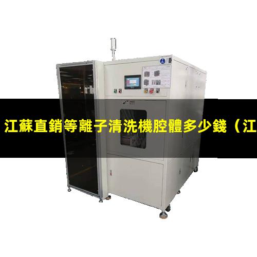 江蘇直銷等離子清洗機腔體多少錢
