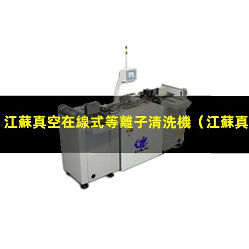 江蘇真空在線式等離子清洗機