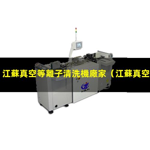 江蘇真空等離子清洗機廠家