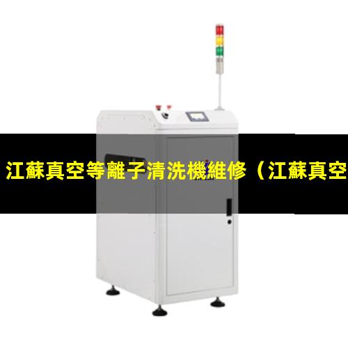江蘇真空等離子清洗機維修