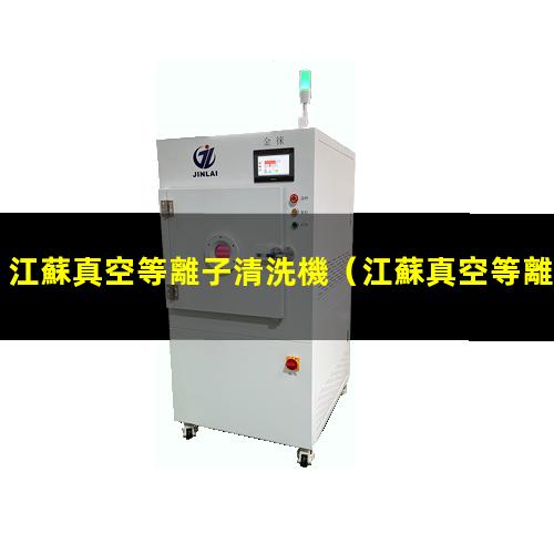 江蘇真空等離子清洗機