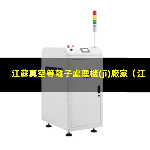 江蘇真空等離子處理機(jī)廠家