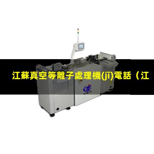 江蘇真空等離子處理機(jī)電話
