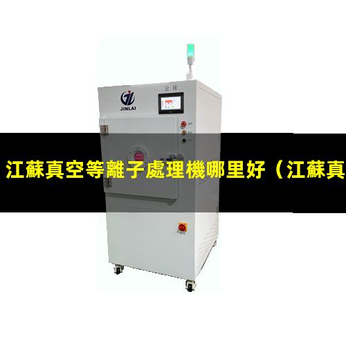 江蘇真空等離子處理機哪里好