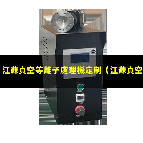 江蘇真空等離子處理機定制