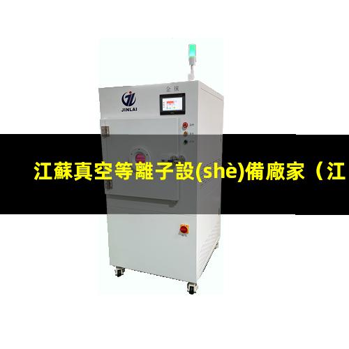 江蘇真空等離子設(shè)備廠家