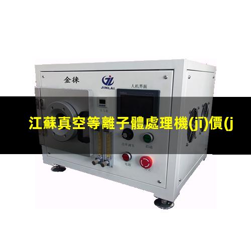 江蘇真空等離子體處理機(jī)價(jià)格