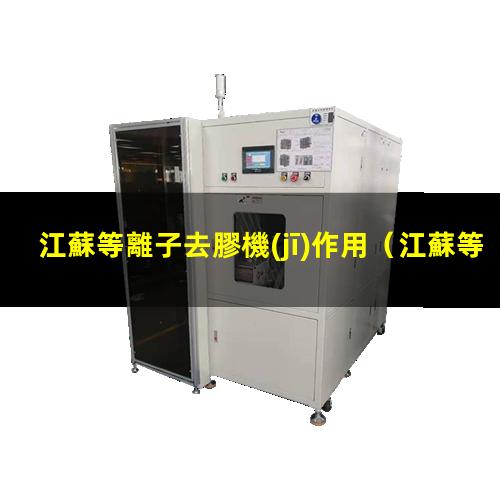江蘇等離子去膠機(jī)作用
