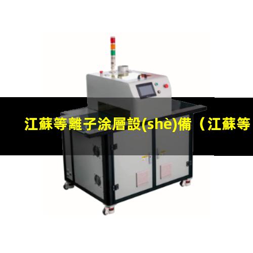 江蘇等離子涂層設(shè)備