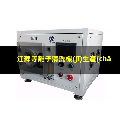 江蘇等離子清洗機(jī)生產(chǎn)廠家