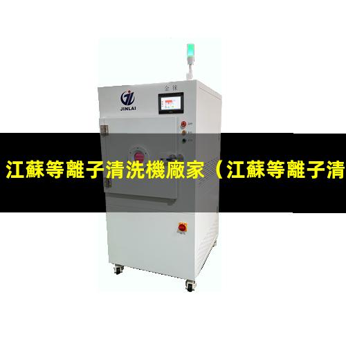 江蘇等離子清洗機廠家
