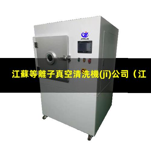 江蘇等離子真空清洗機(jī)公司