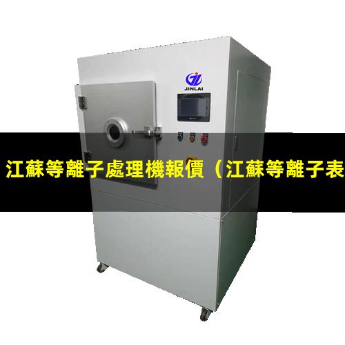 江蘇等離子處理機報價