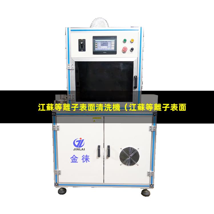 江蘇等離子表面清洗機