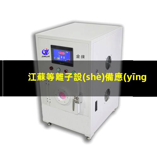 江蘇等離子設(shè)備應(yīng)用