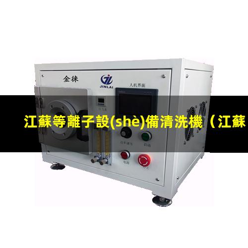 江蘇等離子設(shè)備清洗機