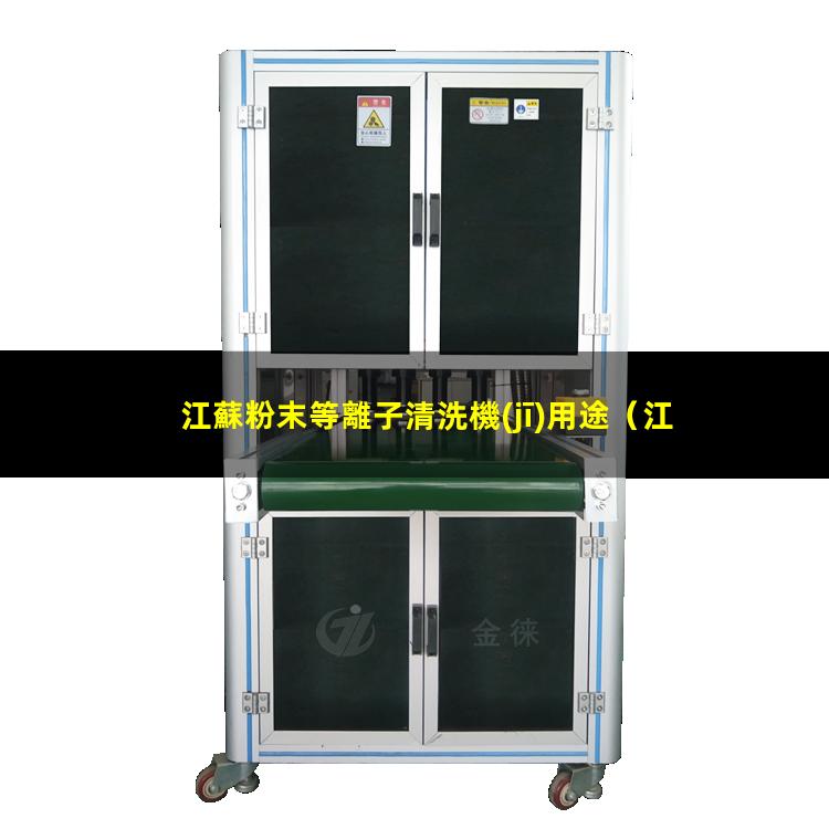 江蘇粉末等離子清洗機(jī)用途