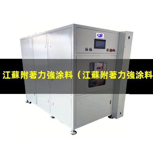 江蘇附著力強涂料