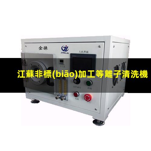 江蘇非標(biāo)加工等離子清洗機(jī)腔體價(jià)格優(yōu)惠