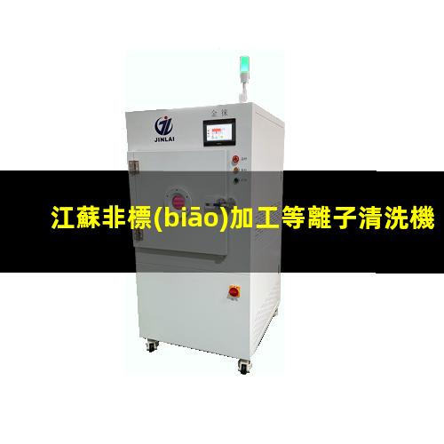 江蘇非標(biāo)加工等離子清洗機腔體什么價格