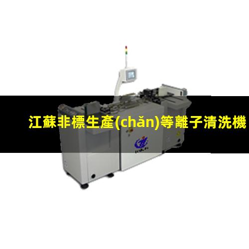 江蘇非標生產(chǎn)等離子清洗機腔體多少錢