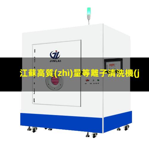 江蘇高質(zhì)量等離子清洗機(jī)腔體便宜
