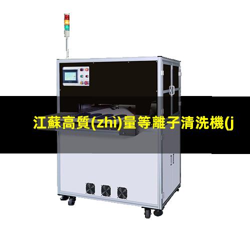 江蘇高質(zhì)量等離子清洗機(jī)腔體現(xiàn)貨