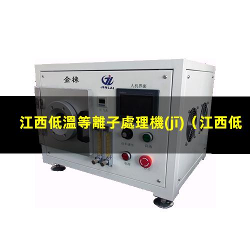 江西低溫等離子處理機(jī)