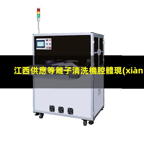江西供應等離子清洗機腔體現(xiàn)貨