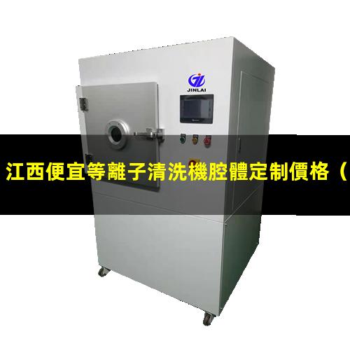 江西便宜等離子清洗機腔體定制價格