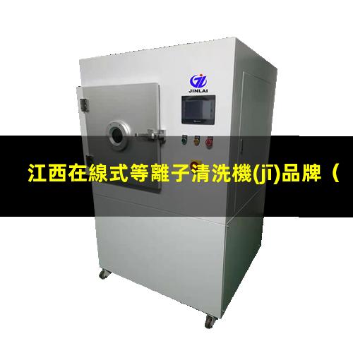江西在線式等離子清洗機(jī)品牌