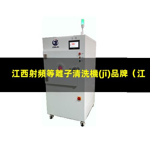 江西射頻等離子清洗機(jī)品牌