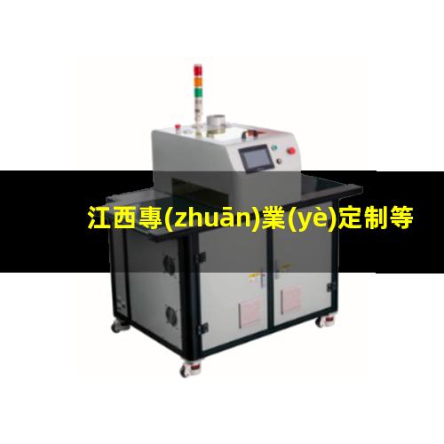 江西專(zhuān)業(yè)定制等離子清洗機(jī)腔體價(jià)格優(yōu)惠
