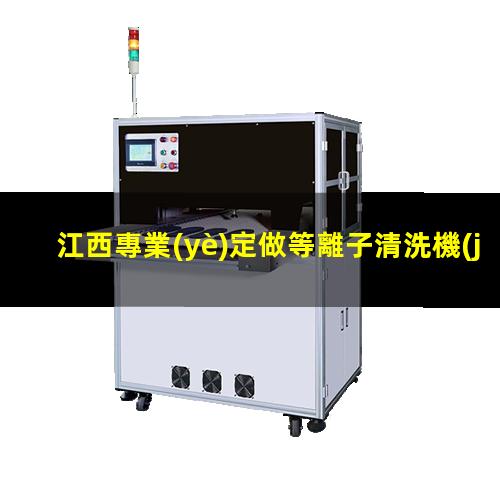 江西專業(yè)定做等離子清洗機(jī)腔體生產(chǎn)