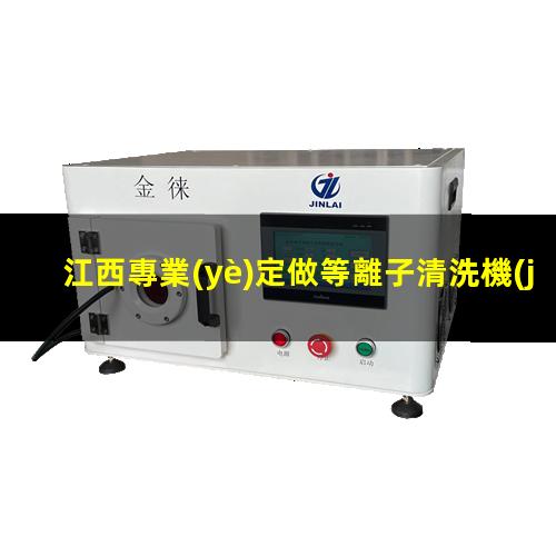 江西專業(yè)定做等離子清洗機(jī)腔體銷售廠家