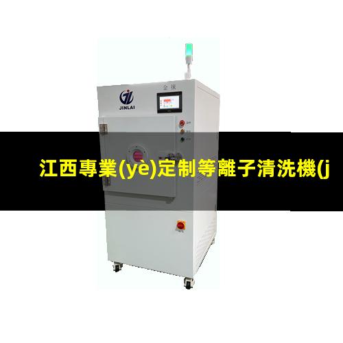 江西專業(yè)定制等離子清洗機(jī)腔體什么價格