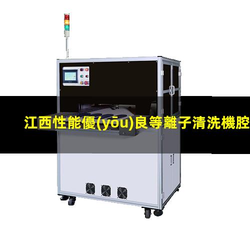 江西性能優(yōu)良等離子清洗機腔體多少錢