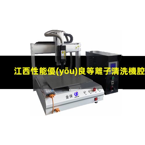 江西性能優(yōu)良等離子清洗機腔體生產(chǎn)