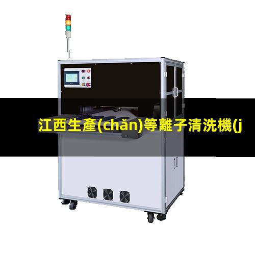 江西生產(chǎn)等離子清洗機(jī)腔體生產(chǎn)廠商