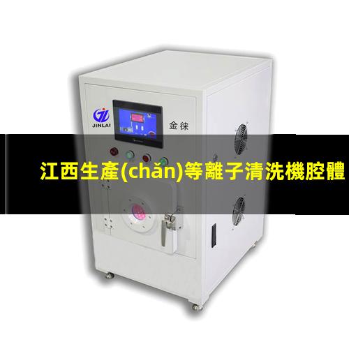 江西生產(chǎn)等離子清洗機腔體生產(chǎn)