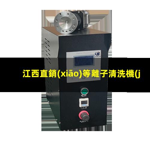 江西直銷(xiāo)等離子清洗機(jī)腔體制造廠家