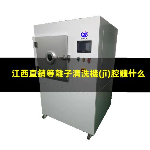 江西直銷等離子清洗機(jī)腔體什么價(jià)格