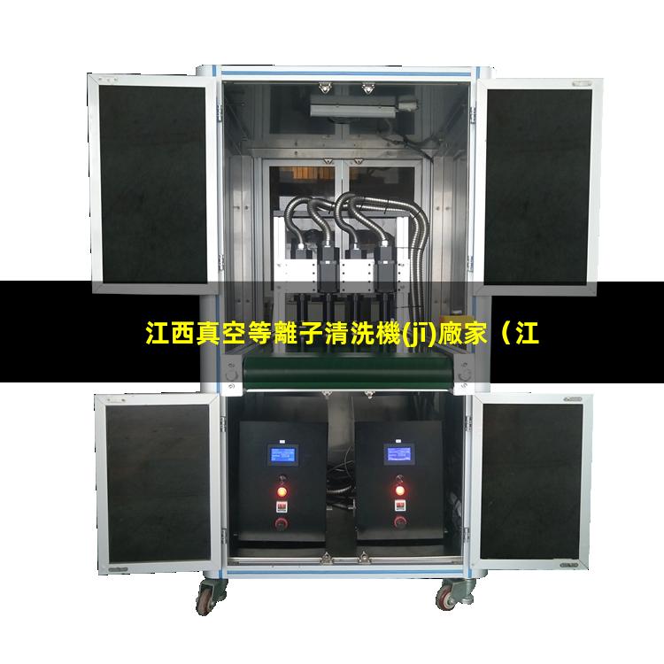 江西真空等離子清洗機(jī)廠家
