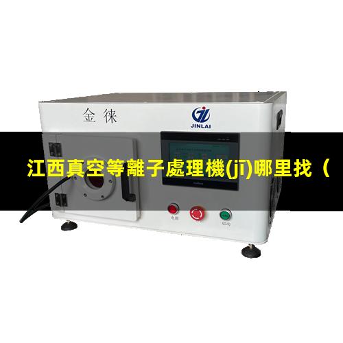 江西真空等離子處理機(jī)哪里找