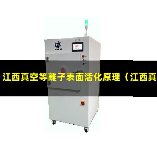 江西真空等離子表面活化原理