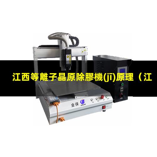 江西等離子晶原除膠機(jī)原理