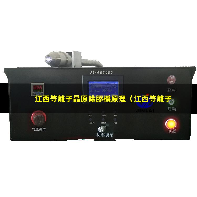 江西等離子晶原除膠機原理
