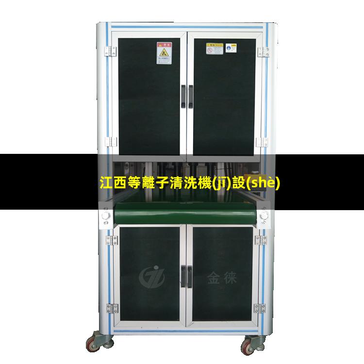 江西等離子清洗機(jī)設(shè)備哪里找