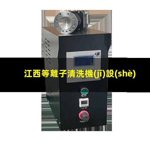 江西等離子清洗機(jī)設(shè)備定制