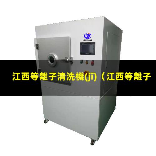 江西等離子清洗機(jī)